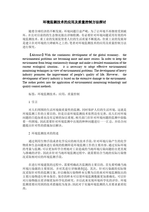 环境监测技术的应用及质量控制方法探讨