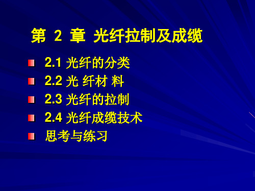 光纤拉制及成缆技术