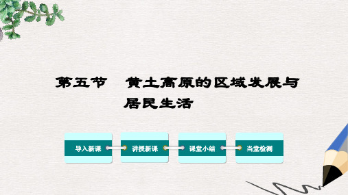 2019八年级地理下册 第八章 第五节 黄土高原的区域发展与居民生活课件(新版)湘教版