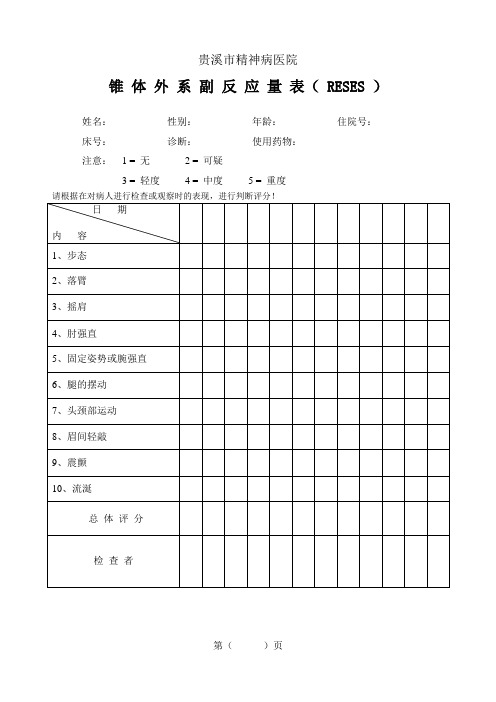 锥体外系副反应量表RESES.doc