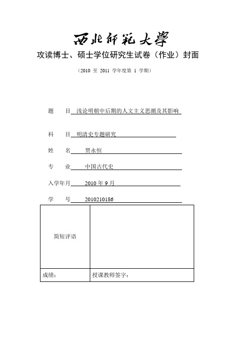 浅论明朝中后期的人文主义思潮及其影响