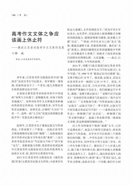 高考作文文体之争应该画上休止符-兼谈江苏省对高考作文文体的态度