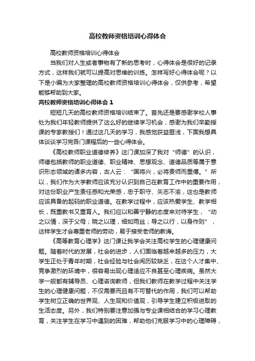 高校教师资格培训心得体会