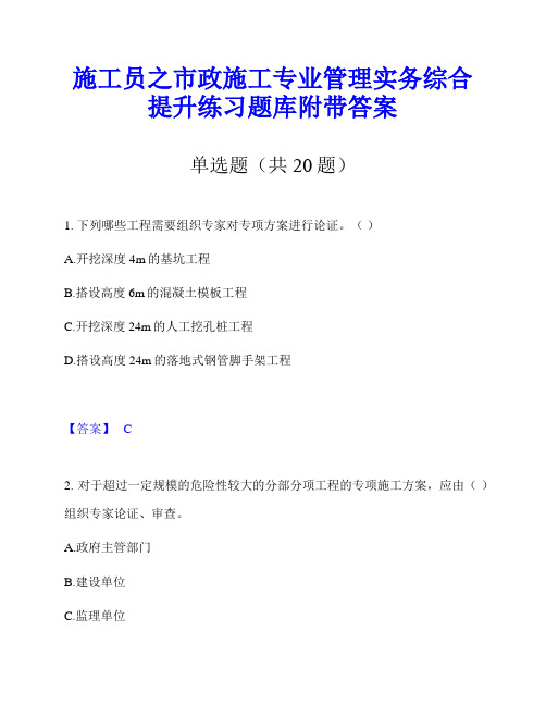 施工员之市政施工专业管理实务综合提升练习题库附带答案