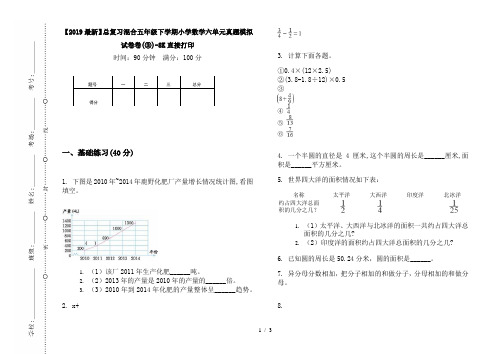 【2019最新】总复习混合五年级下学期小学数学六单元真题模拟试卷卷(③)-8K直接打印