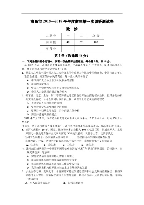 高三政治-南昌市2018学年度高三第一次调研测试卷(政治