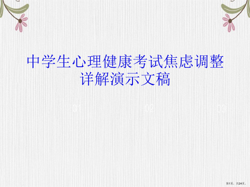 中学生心理健康考试焦虑调整详解演示文稿