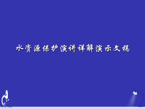 水资源保护演讲详解演示文稿