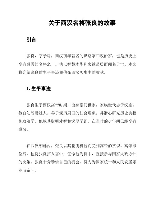 关于西汉名将张良的故事