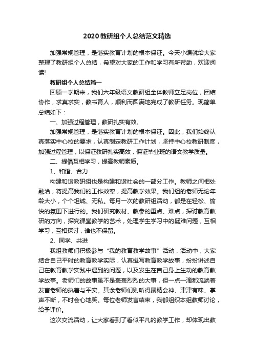 2020教研组个人总结范文精选