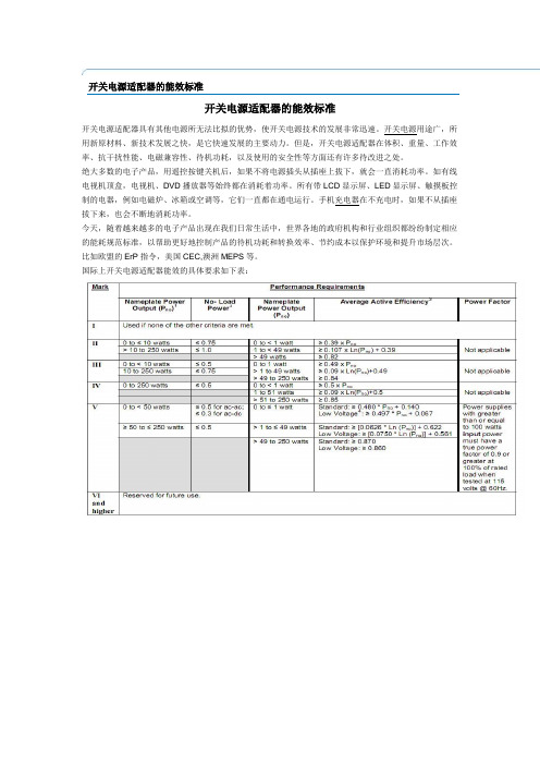 开关电源适配器的能效标准