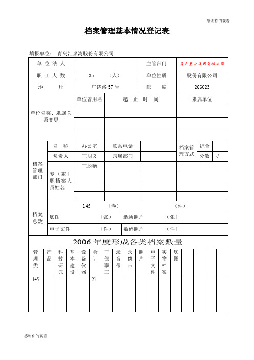 档案管理基本情况登记表 .doc