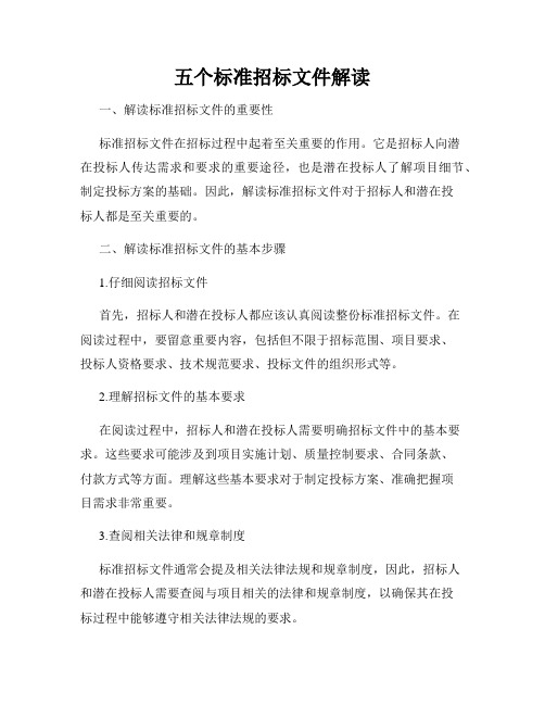 五个标准招标文件解读