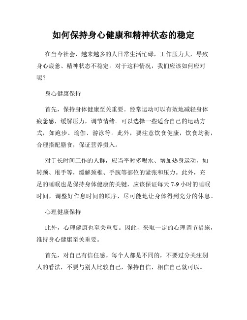 如何保持身心健康和精神状态的稳定