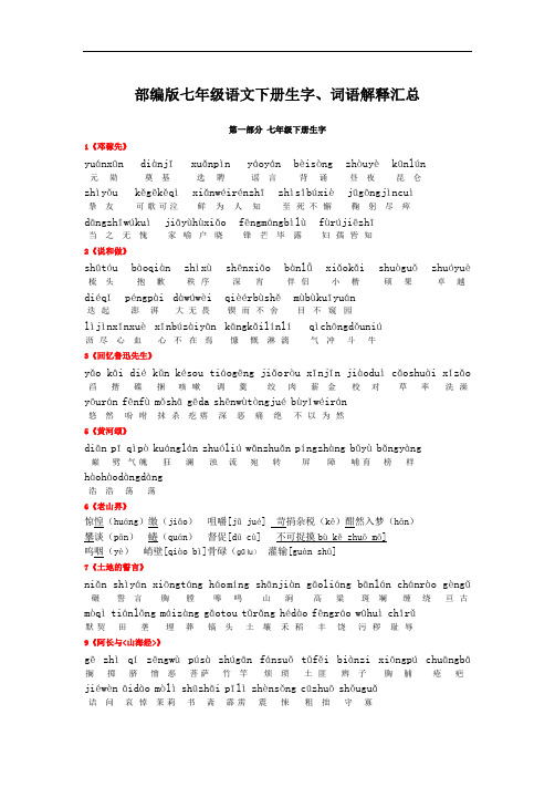 部编版七年级语文下册生字、词语解释汇总