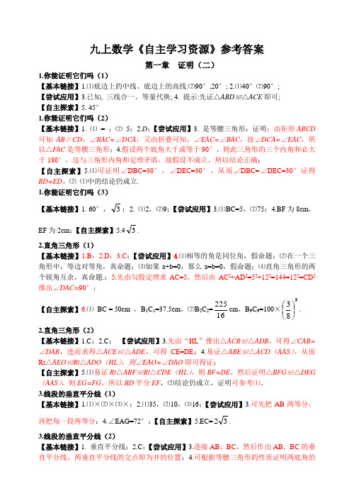 九上数学自主学习资源参考答案