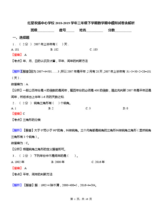 红星农场中心学校2018-2019学年三年级下学期数学期中模拟试卷含解析