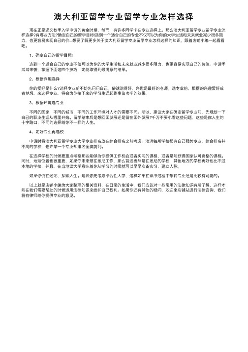 澳大利亚留学专业留学专业怎样选择