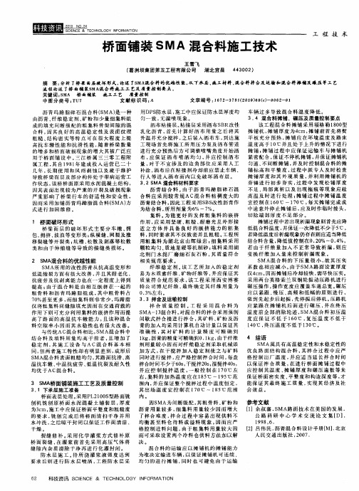 桥面铺装SMA混合料施工技术