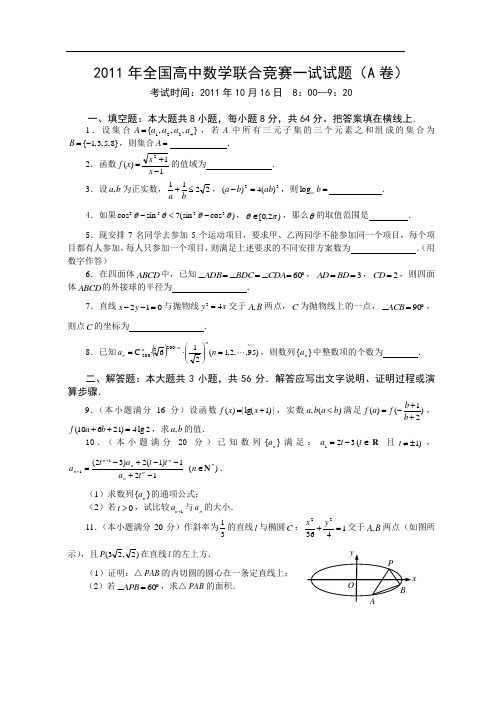 2011年全国高中数学联赛试题与参考答案