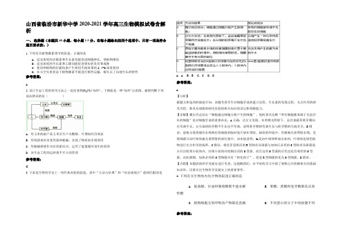 山西省临汾市新华中学2020-2021学年高三生物模拟试卷含解析