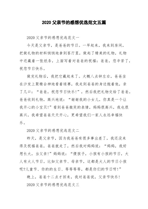 2020父亲节的感想优选范文五篇
