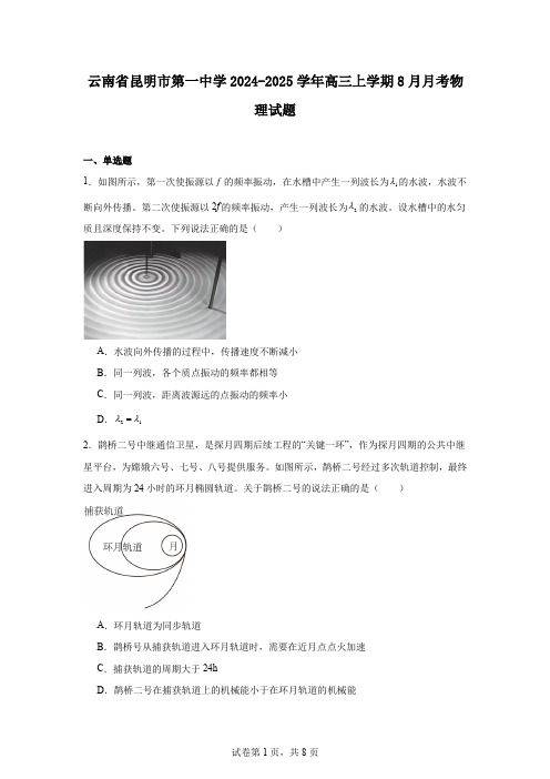 云南省昆明市第一中学2024-2025学年高三上学期8月月考物理试题