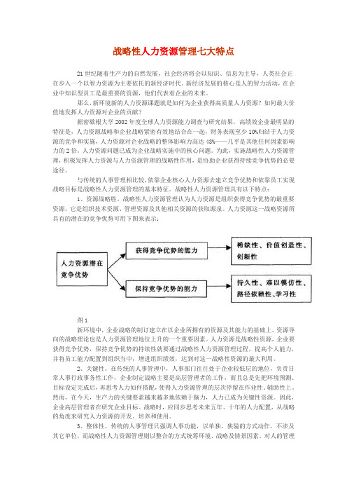 战略性人力资源管理七大特点