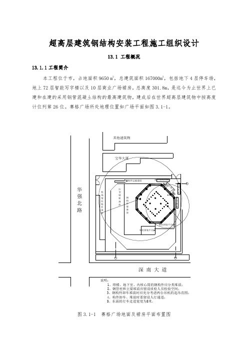 超高层建筑钢筋结构安装工程施工组织设计方案