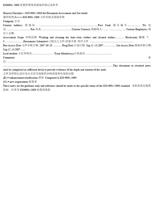 ISO质量管理体系现场审核记录参考要点