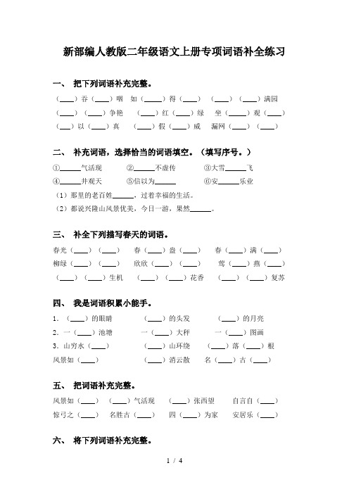 新部编人教版二年级语文上册专项词语补全练习