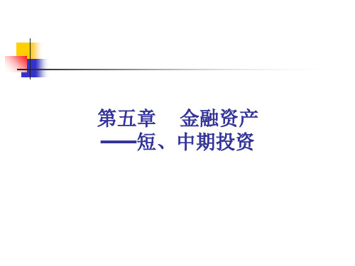 财务会计第五章金融资产——短中期投资精品PPT课件