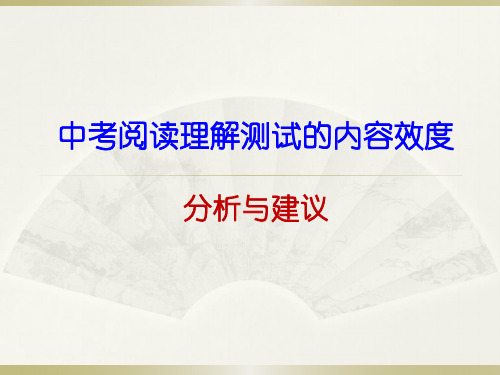 中考阅读理解测试的内容效度：分析与建议1