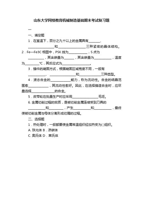 山东大学网络教育机械制造基础期末考试复习题