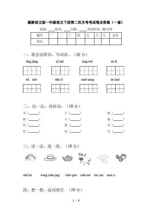 最新语文版一年级语文下册第二次月考考试卷及答案(一套)