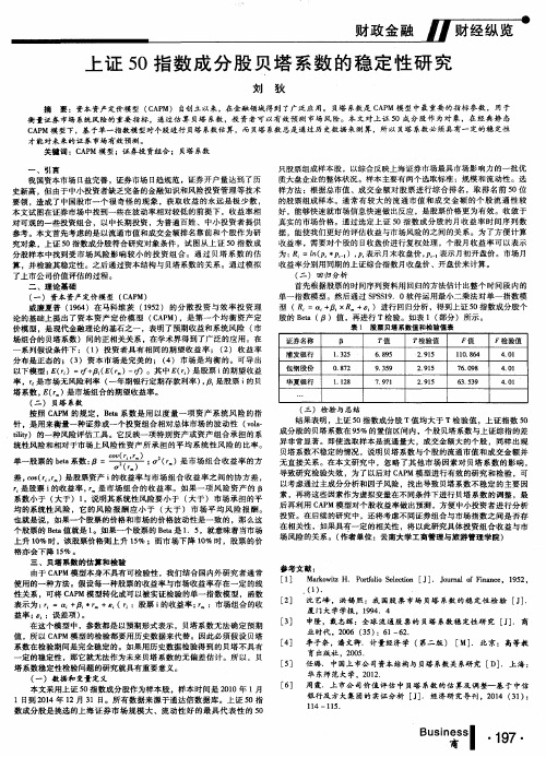 上证50指数成分股贝塔系数的稳定性研究