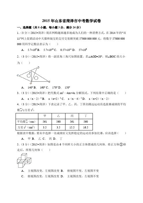 2015年山东省菏泽市中考数学试卷附详细答案(原版+解析版)