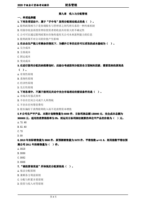 2020中级会计 财管 第九章 收入与分配管理