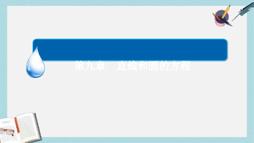 高考数学一轮复习第九章直线和圆的方程9.1.2两条直线的位置关系课件理