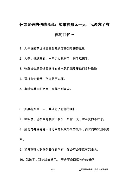 怀恋过去的伤感说说：如果有那么一天,我淡忘了有你的回忆…