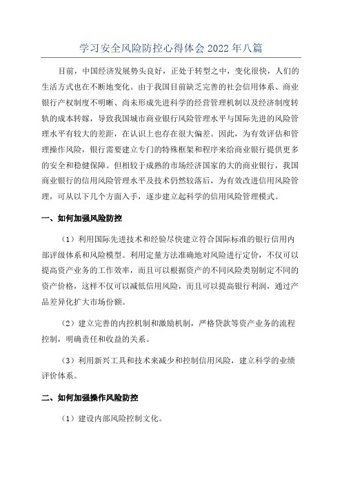 学习安全风险防控心得体会2022年八篇