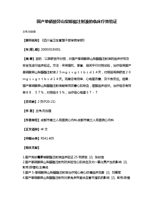 国产单硝酸异山梨醇酯注射液的临床疗效验证