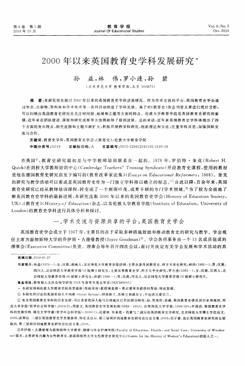 2000年以来英国教育史学科发展研究