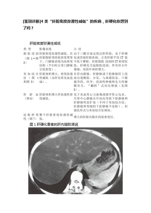 [鉴别诊断]4类“肝脏密度弥漫性减低”的疾病，肝硬化你想到了吗？