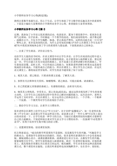 小学教师业务学习心得(精选5篇)