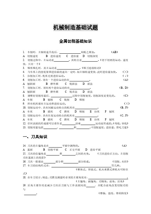 机械制造技术基础-金属切削基础知识