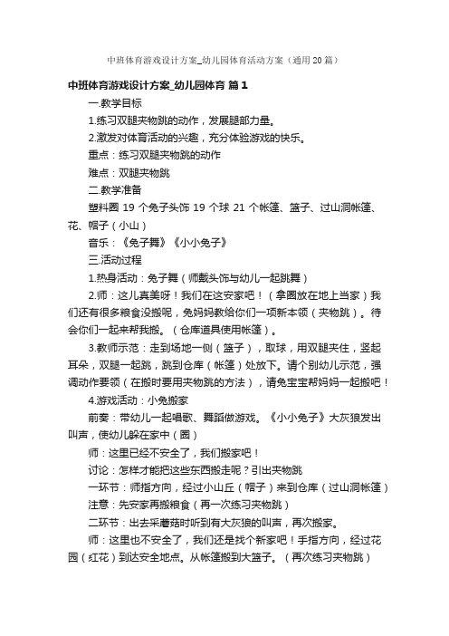 中班体育游戏设计方案_幼儿园体育活动方案（通用20篇）