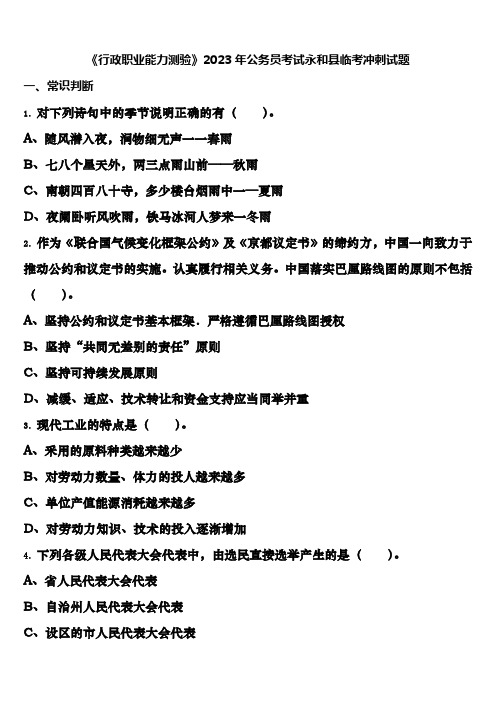 《行政职业能力测验》2023年公务员考试永和县临考冲刺试题含解析