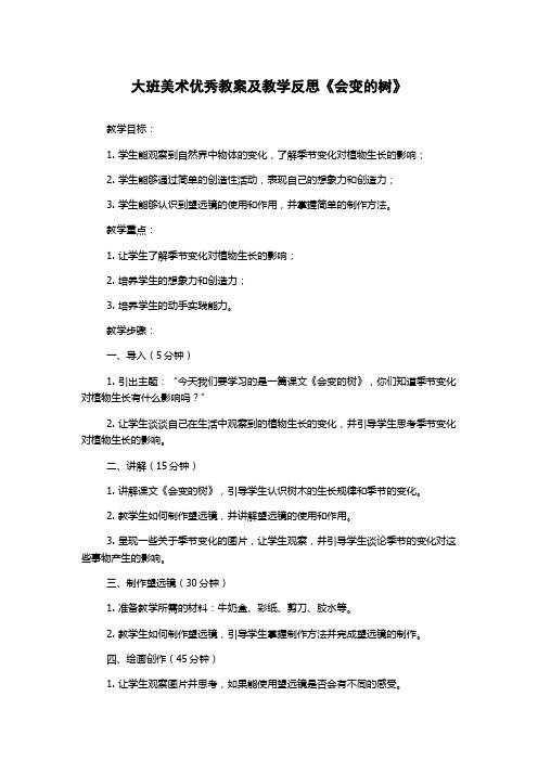 大班美术优秀教案及教学反思《会变的树》