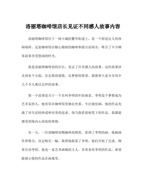 洛丽塔咖啡馆店长见证不同感人故事内容